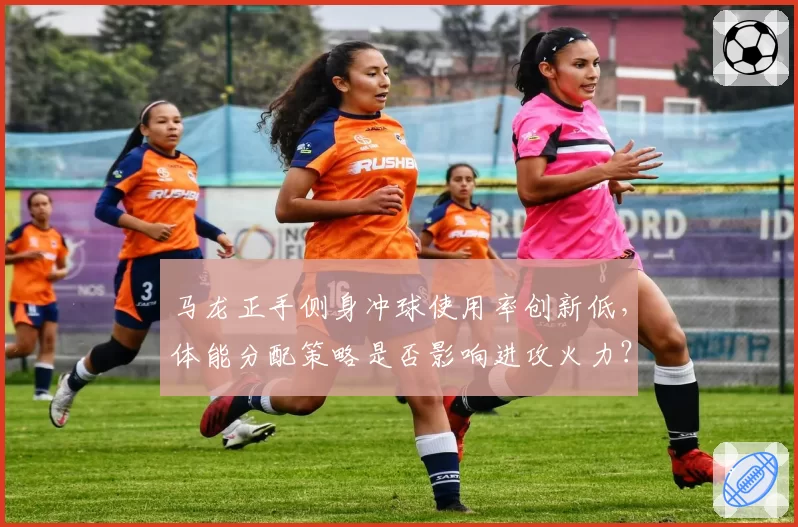马龙正手侧身冲球使用率创新低，体能分配策略是否影响进攻火力？