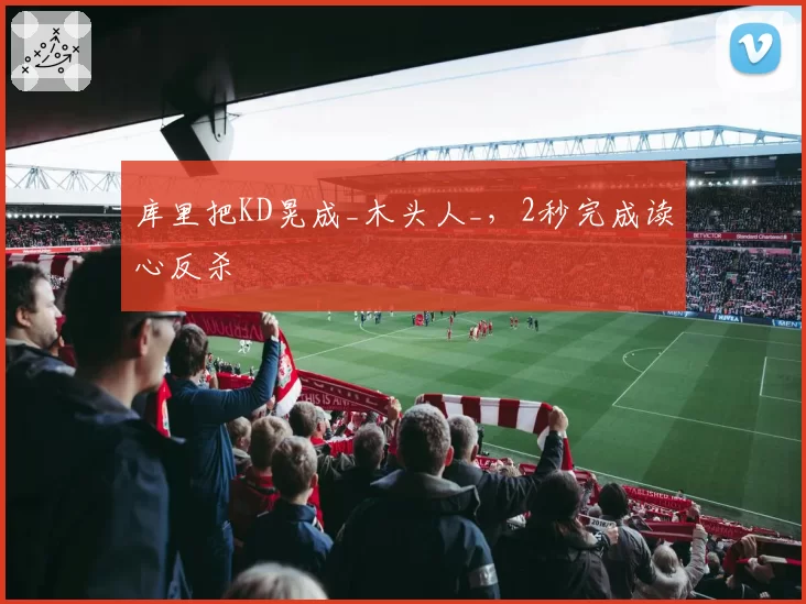 库里把KD晃成_木头人_，2秒完成读心反杀