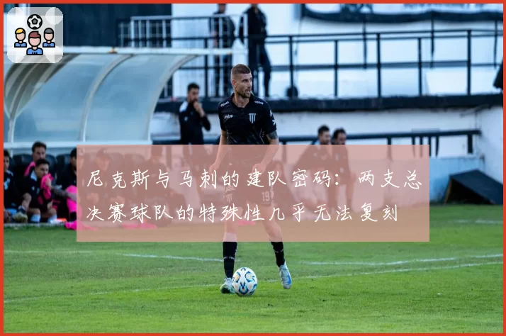 尼克斯与马刺的建队密码：两支总决赛球队的特殊性几乎无法复刻