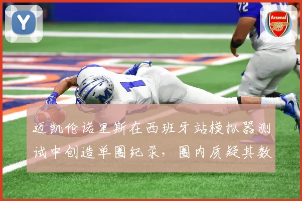 迈凯伦诺里斯在西班牙站模拟器测试中创造单圈纪录,圈内质疑其数据真实性
