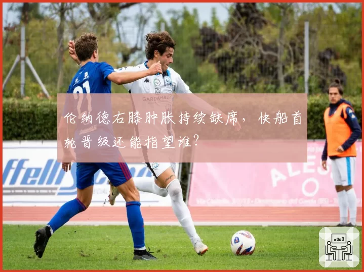 伦纳德右膝肿胀持续缺席，快船首轮晋级还能指望谁？