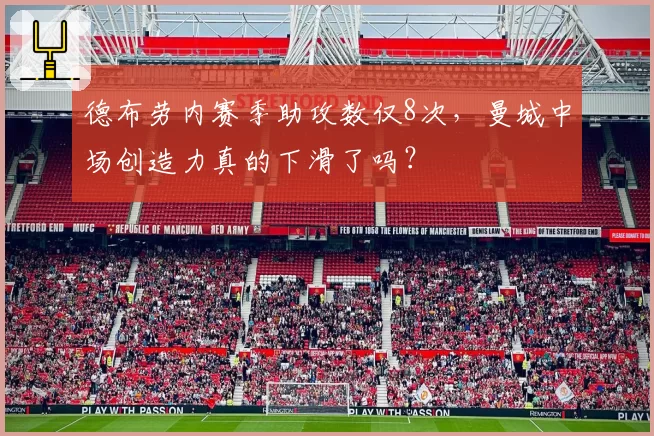 德布劳内赛季助攻数仅8次,曼城中场创造力真的下滑了吗?