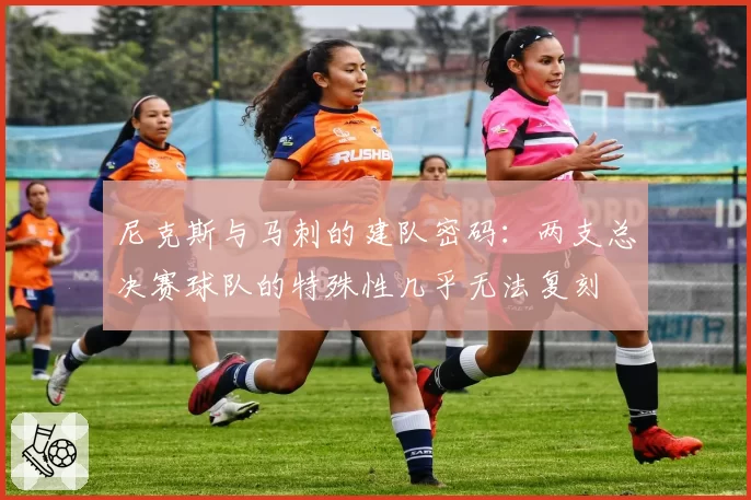 尼克斯与马刺的建队密码：两支总决赛球队的特殊性几乎无法复刻