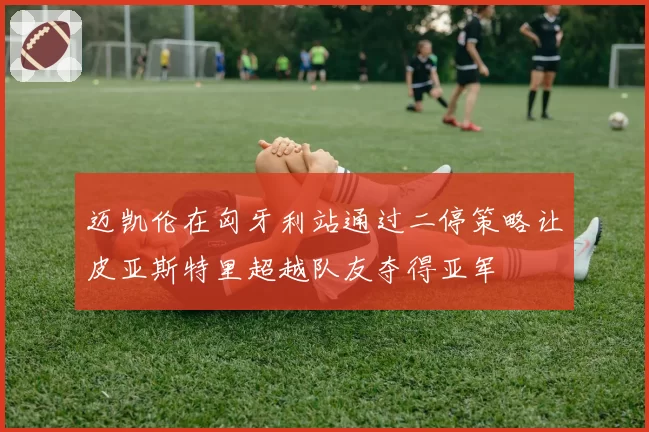 迈凯伦在匈牙利站通过二停策略让皮亚斯特里超越队友夺得亚军